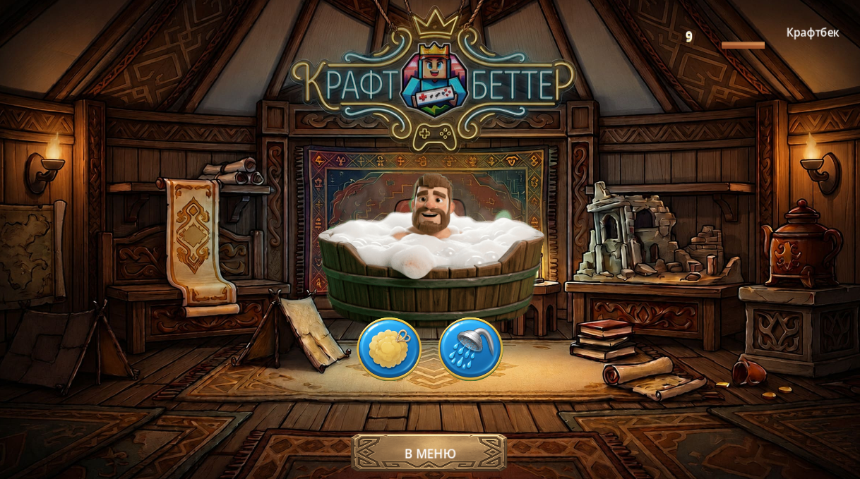 Мини-игра в юрте